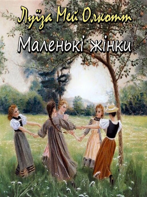 Title details for Маленькі жінки by Луїза Мей Олкотт - Available